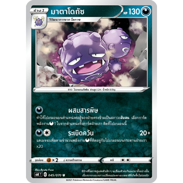 มาตาโดกัซ 045/070 U - ภูตทมิฬ  [s6K T]  การ์ดโปเกมอน (Pokemon Trading Card Game)
