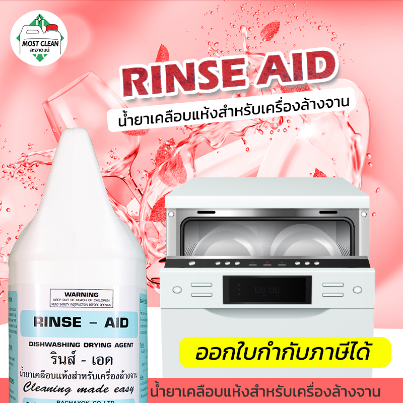MostClean น้ำยาแววาว Rinse Aid 3800ml เคลือบแห้ง สำหรับเครื่ิองล้างจาน ขจัดคราบขาว meให้จานชามเงางาม
