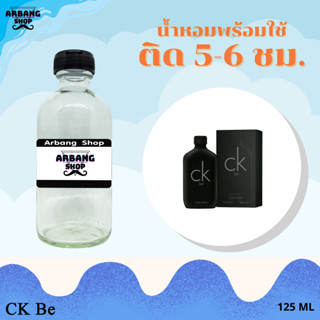 น้ำหอมพร้อมใช้สูตร 1A ปริมาณ 125 ml. กลิ่น ซีเค บี