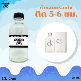 น้ำหอมพร้อมใช้สูตร 1A ปริมาณ 125 ml. กลิ่น ซีเค วัน