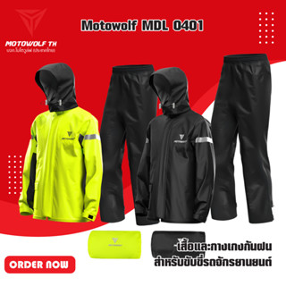 MOTOWOLF MDL 0401 เสื้อและกางเกงกันฝน สำหรับขับขี่รถจักรยานยนต์