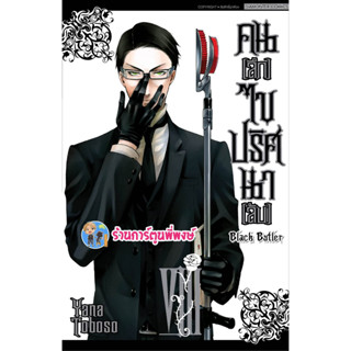 คนลึกไขปริศนาลับ เล่ม 8 (พิมพ์ใหม่) Black Butler หนังสือ การ์ตูน มังงะ พ่อบ้านปีศาจ ชิเอล เซบาสเตีย smm  24/5/66