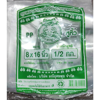 ถุงไฮโซ PP ตราปู เกรด A ถุงหูหิ้ว เปิดปากง่าย มีหลายไซส์ให้เลือก ถุงไฮโซใส