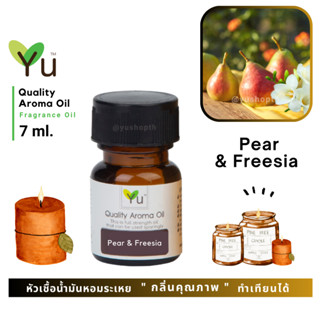 🌟🎁 7 ml. กลิ่น Pear &amp; Freesia (แพร์ &amp; ฟรีเซีย)🌟 หัวเชื้อน้ำมันหอมระเหย กลิ่นคุณภาพ ! Quality Aroma Oil 🌟 เลือกกล่องได้ !