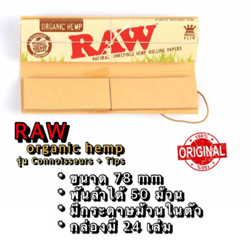 🚚พร้อมส่ง🚚 กระดาษโรล RAW รุ่นConnoisseur  & tips ของแท้ 100% มีกระม้วนได้ในตัว ไม่ผ่านฟอกสี ไร้สารเค