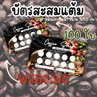 บัตรสะสมเเต้ม กาแฟ coffee ชา กาแฟโบราณ เครื่องดื่ม