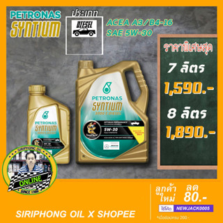 น้ำมันเครื่อง Petronas Syntium 3000 E Diesel 5W-30 (6+1L) ACEA A3/B4-16