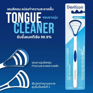 Denticon tongue cleaner เดนติคอน อุปกรณ์ทำความสะอาดช่องปาก แปรงทำความสะอาดลิ้น