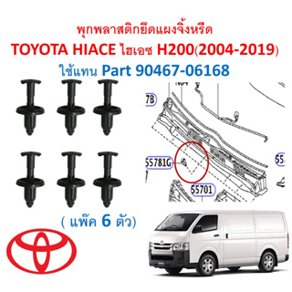 SKU-A668(1 ชุด 6 ตัว) พุกพลาสติกยึดแผงจิ้งหรีดTOYOTA HIACE ไฮเอซ H200(2004-2019)ใช้แทน Part 90467-06168