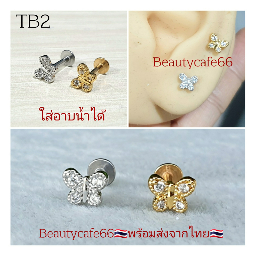 TB2 จิวเพชร แป้นแบน (Helix Lope Tragus Flat) ลายผีเสื้อ Butterfly ต่างหูเกาหลี ต่างหูเพชร ต่างหูสแตนเลส จิวหู จิวปีกหูเพ