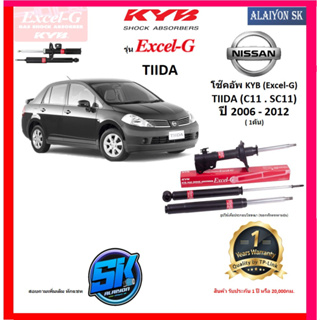 KYB Excel-G โช๊คอัพ NISSAN TIIDA (C11 . SC11) ปี 06 - 12 คายาบ้า (รวมส่งแล้ว)