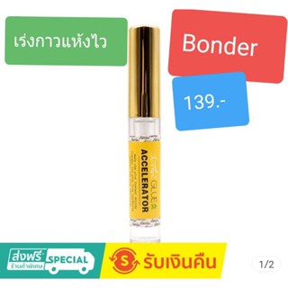 💕💕บอนเดอร์ เร่งกาวให้แห้งไว ติดทน สีใส  เร่งระยะเวลาการแห้งไวขึ้น 50% ปริมาณ 5 มล.
