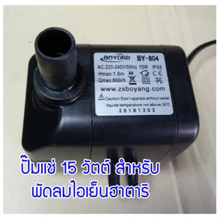 ปั๊มน้ำพัดลมไอเย็น ฮาตาริ แท้ ขนาดปั๊ม 15W. BOYOND BY-804 อะไหล่สำหรับฮาตาริ AC Turbo1, HT-AC33R1 สินค้าพร้อมส่งทุกวัน