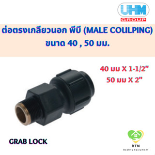 UHM ข้อต่อตรง ต่อตรง เกลียวนอก พีบี (MALE Coulping) พีบี สวมล๊อค (Grab Lock) ขนาด 40 , 50 มม.