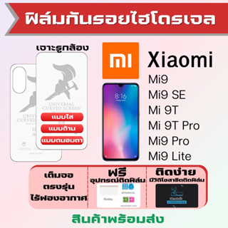 Universal ฟิล์มไฮโดรเจล Xiaomi Mi9,Mi9 SE,Mi 9T,Mi 9T Pro,Mi9 Pro,Mi9 Lite เต็มจอ ฟรีอุปกรณ์ติดฟิล์ม เสียวหมี่