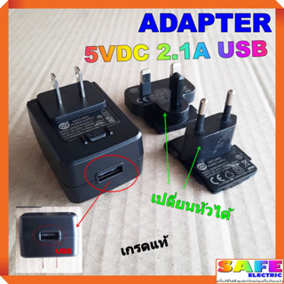 อะแด็ปเตอร์ ADAPTER 5VDC 2.1A USB เปลี่ยนหัวได้ เกรดแท้ สายชาร์ต ที่ชาร์ตแบต