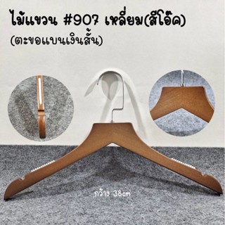 ⚘️ไม้แขวนเสื้อผ้าไม้แท้⚘️ #907เหลี่ยมสีโอ๊คตะขอแบนเงินสั้น(1แพ็คมี12อัน)ของจริงสวยตรงปก