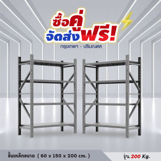 🔥ส่งฟรี!กรุงเทพ-ปริมณฑลจับคู่ ชั้นวางเหล็ก ชั้นวางสินค้า อุตสาหกรรม ถอด-เข้าออกได้ตามใจ ราคาถูกเปิดใบภาษีได้🛒☑️