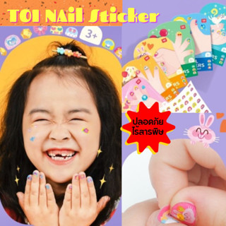 TOI สติ๊กเกอร์ติดเล็บเด็ก NAIL STICKERS ของเล่นเสริมพัฒนาการ 2-3 ขวบขึ้นไป Lookmaebaby