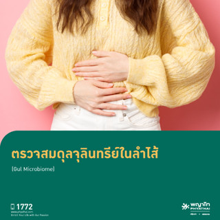 [E-Coupon] พญาไท ศรีราชา - ตรวจสมดุลจุลินทรีย์ในลำไส้ (Gut Microbiome)