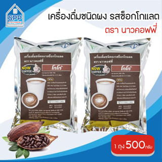 เครื่องดื่มชนิดผง รสโกโก้ NOW COFFEE โกโก้ โกโก้ผง Cocoa โกโก้เข้มข้น เครื่องดื่มโกโก้ปรุงสำเร็จชนิดผง