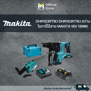 SET-DHR183RTWJ DHR183RTWJ สว่านโรตารี่ไร้สาย MAKITA 18V 18MM +ชุดดูดฝุ่น (5Ahx2 + DC18RC + MAKPAC3)