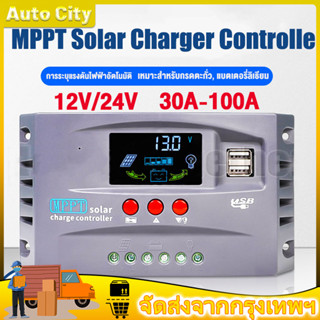 MPPT solar charger controlle 30A/60A/100A ชาร์จเจอร์ 12v24v ชาจเจอร์โซล่า โซล่าชาร์จเจอร์ โซล่าชาร์เจอร์ โซล่าคอนโทรลเลอ