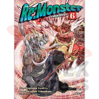 DEXPRESS หนังสือการ์ตูน Re: Monster ราชันชาติอสูร เล่ม 6