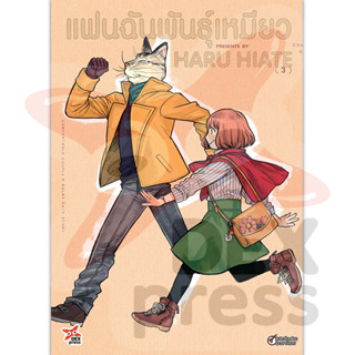 DEXPRESS หนังสือการ์ตูน แฟนฉันพันธุ์เหมียว เล่ม 3