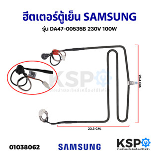 ฮีตเตอร์ตู้เย็น SAMSUNG ซุมซุง รุ่น DA47-00535B 230V 100W (แท้ ถอด) อะไหล่ตู้เย็น