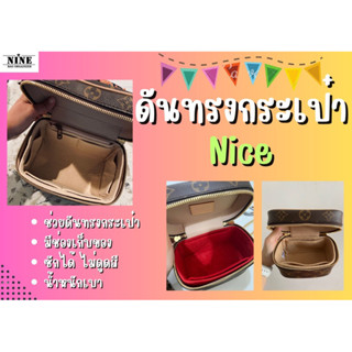 [พร้อมส่ง ดันทรงกระเป๋า] Nice BB / Mini / Nano / Cosmetics จัดระเบียบ และดันทรงกระเป๋า