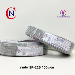 สายลำโพง อ่อนคู่ SP-225 100Y/100M CONNECT