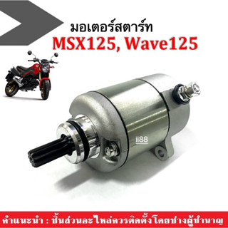 มอเตอร์สตาร์ทเวฟ125 ไดสตาร์ทเดิม HONDA WAVE125,MSX125 เวฟ125 เอ็มเอสเอ็กซ์ มอเตอร์สตาร์ทเดิม ลูกเดิม สตาร์ทติดง่าย