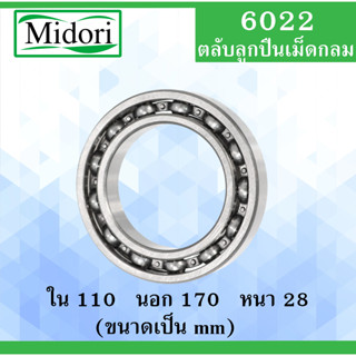 6022 ตลับลูกปืนเม็ดกลม OPEN ไม่มีฝา ขนาด ใน 110 นอก 170 หนา 28 มม. ( BALL BEARINGS ) 110x170x28 110*170*28 mm. 6022