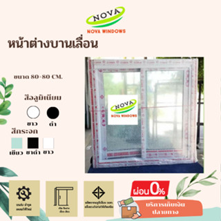 หน้าต่างบานเลื่อน 80×80 (รบกวนสั่ง1-2 ชิ้นต่อ 1 คำสั่งซื้อ )*หน้าต่างบานเลื่อน