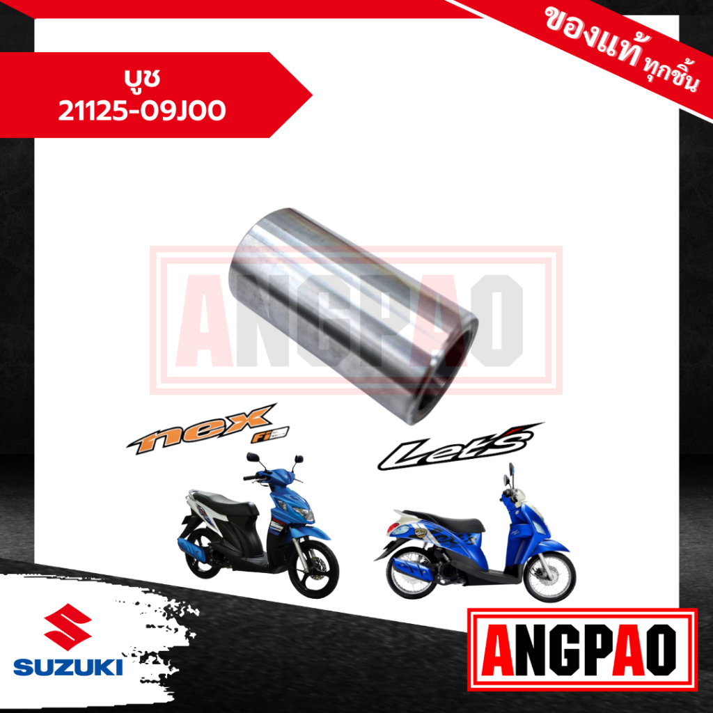 บูช Let'S 110 / Nex 110 แท้ศูนย์ (SUZUKI /ซูซูกิ เล็ทส์ / เน็กซ์ ) 21125-09J00-000