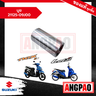 บูช LetS 110 / Nex 110 แท้ศูนย์ (SUZUKI /ซูซูกิ เล็ทส์ / เน็กซ์ ) 21125-09J00-000