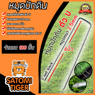 ลิ่มเหล็กปักดินตัวU เหล็กหนา 2.5 mm. ขนาด 4นิ้ว ยึดดินดี แข็งแรง จำนวน 100 ชิ้น | ลิ่มเหล็กปักดิน หมุดปักผ้าคลุมดินตัวยู