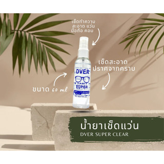 น้ำยาเช็ดแว่น Dver Lens ; Super Lens Cleaner น้ำยาเช็ดเลนส์ น้ำยาอเนกประสงค์