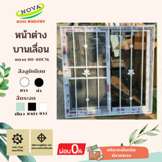 หน้าต่างบานเลื่อนขนาด 80×80 cm พร้อมมุ้งลวด เหล็กดัด.#เหล็กดัด #เหล็กดัดหน้าต่าง