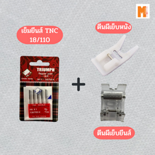 เข็มเย็บผ้ายีนส์ organ needles (10เล่ม)และเข็มTNCเย็บยีนส์ จักรพกพา+ตีนผีเย็บยีนส์+ตีนผีเย็บหนัง มี 2 ตัวเลือก