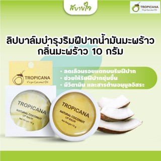 Tropicana ลิปบาล์มบำรุงริมฝีปากน้ำมันมะพร้าวกลิ่นมะพร้าว 10 กรัม