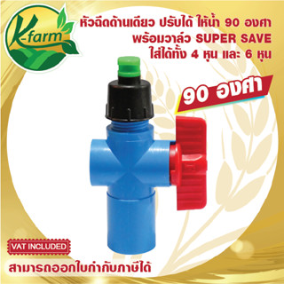 สปริงเกอร์ หัวฉีดด้านเดียว 90 องศา พร้อมวาล์วเกษตร สวมท่อ ขนาด 4 หุน และ 6 หุน ระบบน้ำ รดน้ำต้นไม้ SPRINKLER K FARM