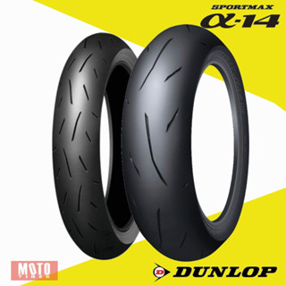 [โปรฯ ลด 20%] ยางมอเตอร์ไซค์ Bigbike ยี่ห้อ Dunlop Alpha14 (ยาง Sport กึ่งสนาม) Made in Japan