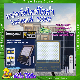 สปอร์ตไลท์ โซล่าเซลล์ 300 วัตต์ 🍁 POWER MAX Sunlight ABS สปอร์ตไลท์ โซล่าเซลล์ 300 วัตต์ (Day Light)