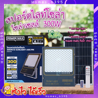 สปอร์ตไลท์ โซล่าเซลล์ 300 วัตต์ 🍁 POWER MAX Sunlight ABS สปอร์ตไลท์ โซล่าเซลล์ 300 วัตต์ (Day Light)