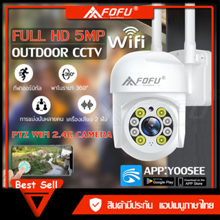 【FOFU】กล้องวงจรปิดไร้สาย Outdoor ความละเอียด 5ล้านพิกเซล  กันน้ำIP67 รองรับONVIFได้ ภาพสี มีAI+คนตรวจจับสัญญาณเตือน