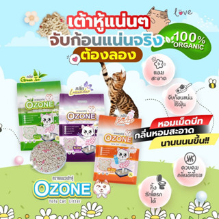 Ozone ทรายเต้าหู้ โอโซน ทรายแมวเต้าหู้ ผสมเม็ดบีท จับตัวเป็นก้อน ฝุ่นน้อย ทิ้งชักโครกได้ ขนาด 7 ลิตร