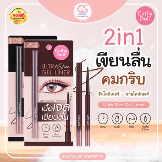 Cathy Doll อายไลน์เนอร์อัลตร้าสลิมเจล เส้นคม กันน้ำ กันเหงือ 0.07g