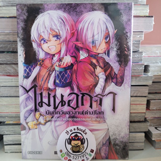 ไมนอกรา บันทึกวันอวสาน(ต่าง)โลก ~พิชิตใต้หล้าด้วยอารยธรรมเเห่งหายนะ~  เล่ม2